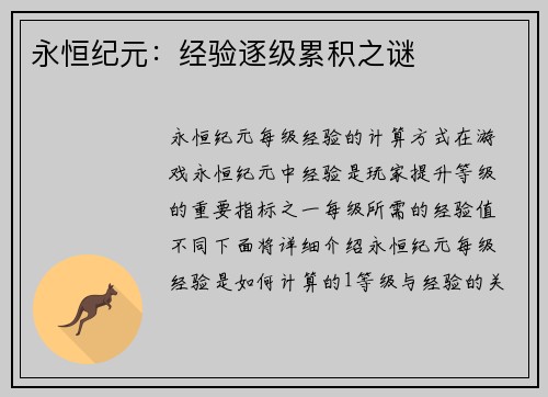 永恒纪元：经验逐级累积之谜