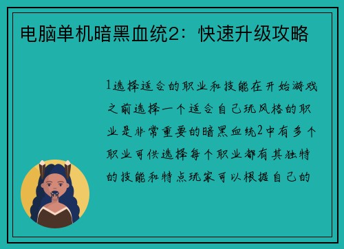 电脑单机暗黑血统2：快速升级攻略