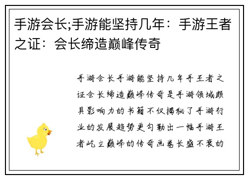 手游会长;手游能坚持几年：手游王者之证：会长缔造巅峰传奇