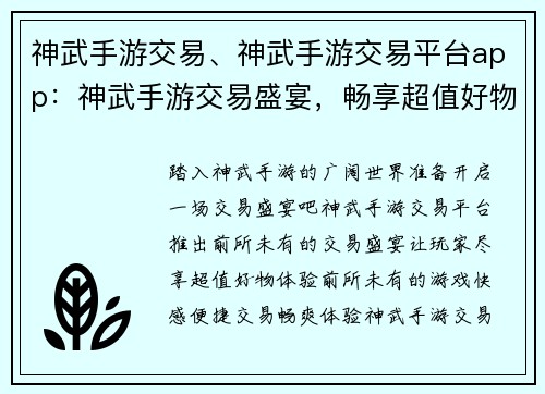 神武手游交易、神武手游交易平台app：神武手游交易盛宴，畅享超值好物