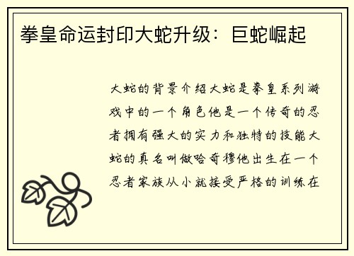 拳皇命运封印大蛇升级：巨蛇崛起