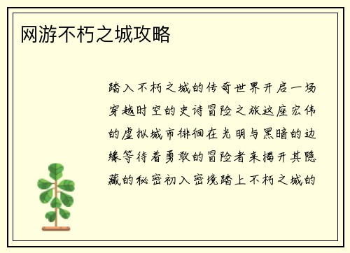 网游不朽之城攻略