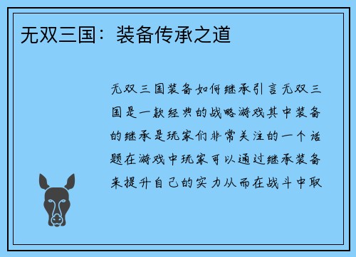 无双三国：装备传承之道