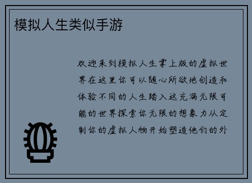 模拟人生类似手游