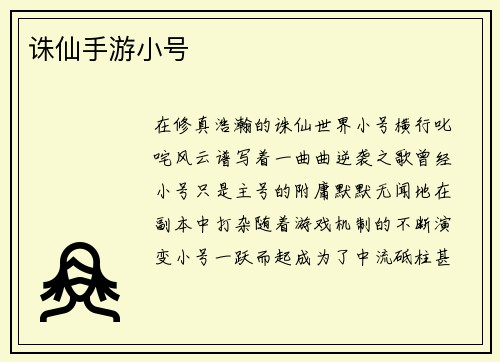 诛仙手游小号