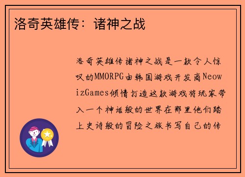 洛奇英雄传：诸神之战