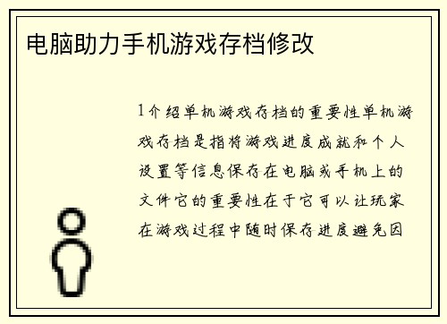 电脑助力手机游戏存档修改