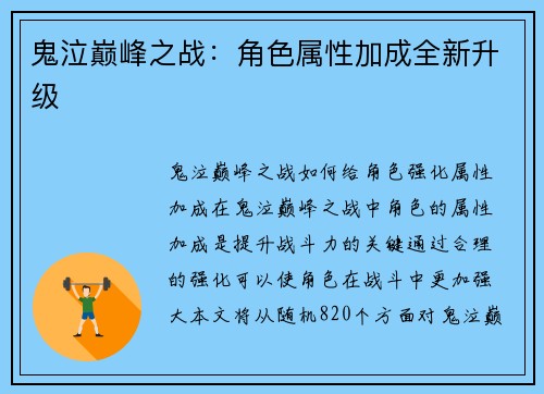 鬼泣巅峰之战：角色属性加成全新升级