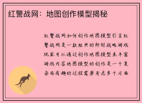 红警战网：地图创作模型揭秘