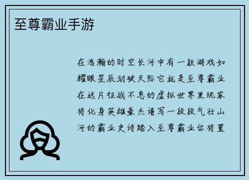 至尊霸业手游