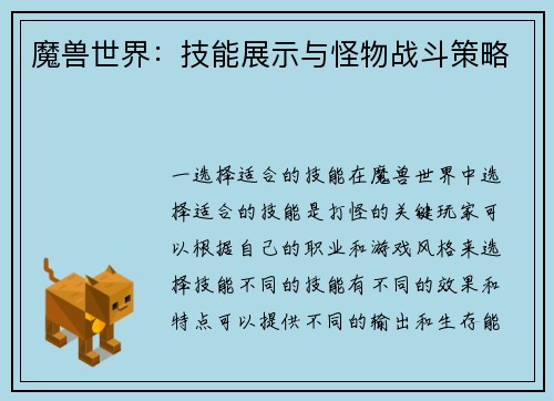 魔兽世界：技能展示与怪物战斗策略