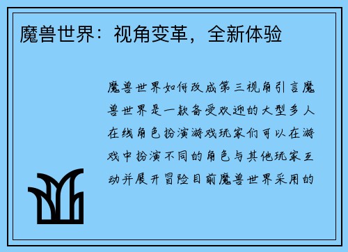 魔兽世界：视角变革，全新体验