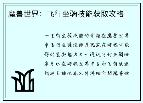 魔兽世界：飞行坐骑技能获取攻略