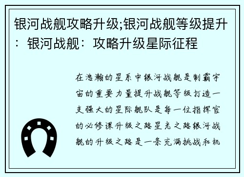 银河战舰攻略升级;银河战舰等级提升：银河战舰：攻略升级星际征程