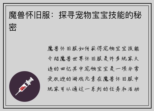 魔兽怀旧服：探寻宠物宝宝技能的秘密