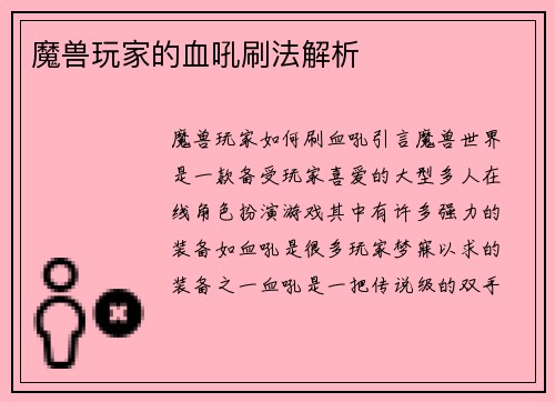 魔兽玩家的血吼刷法解析