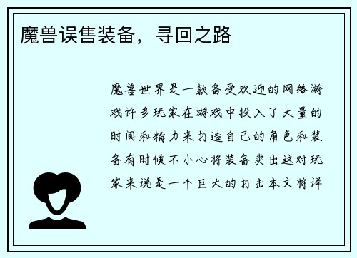 魔兽误售装备，寻回之路