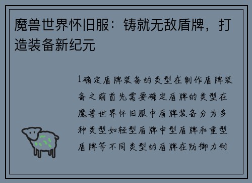 魔兽世界怀旧服：铸就无敌盾牌，打造装备新纪元