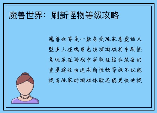 魔兽世界：刷新怪物等级攻略