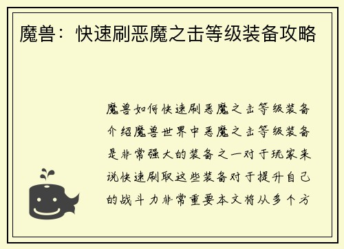 魔兽：快速刷恶魔之击等级装备攻略