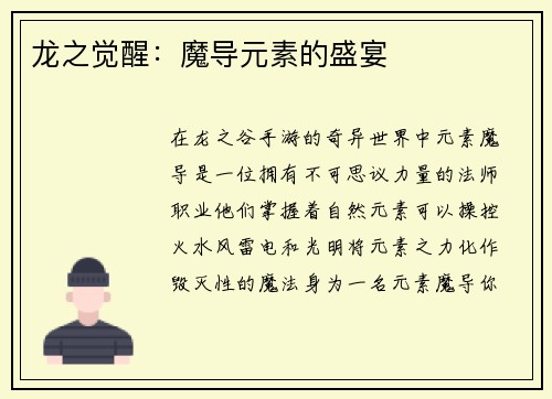 龙之觉醒：魔导元素的盛宴