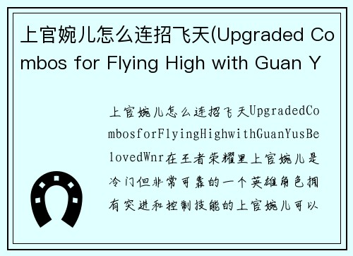 上官婉儿怎么连招飞天(Upgraded Combos for Flying High with Guan Yu's Beloved - Wàn'ér)