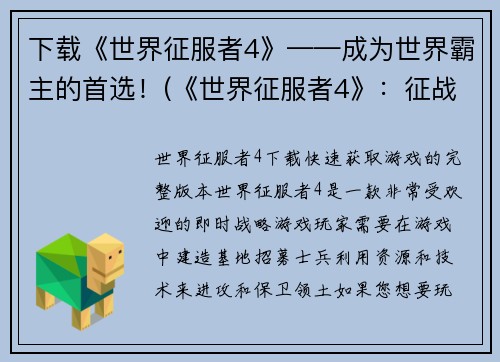下载《世界征服者4》——成为世界霸主的首选！(《世界征服者4》：征战全球，独揽霸权！)