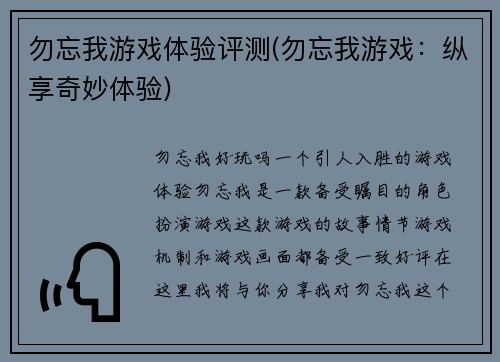 勿忘我游戏体验评测(勿忘我游戏：纵享奇妙体验)