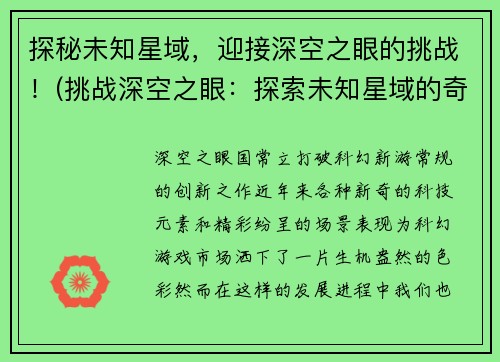 探秘未知星域，迎接深空之眼的挑战！(挑战深空之眼：探索未知星域的奇遇记)